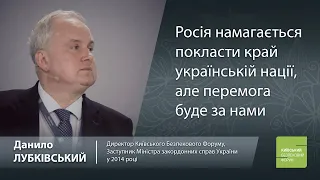 Данило Лубківський: Росія намагається покласти край українській нації, але перемога буде за нами