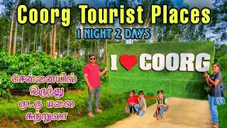 Coorg Tour -குடகு மலை சுற்றுலா 1N2D சென்னையில் இருந்து குறைந்த செலவில்#coorg #madikeri #mysore #vlog