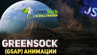 GreenSock (GSAP) анимации. JavaScript анимации. Базовые моменты.