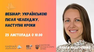 Українською після челенджу: наступні кроки. Ольга Андрусенко