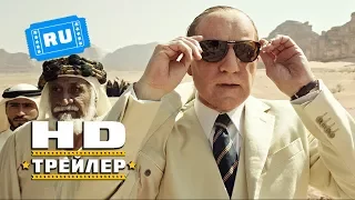 ВСЕ ДЕНЬГИ МИРА (2018) - Русский Трейлер