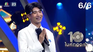 ไมค์ทองคำ 10 | 12 พ.ย. 65  [6/6]