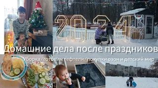 ДОМАШНИЕ ДЕЛА ПОСЛЕ ПРАЗДНИКОВ/УБОРКА/ГОТОВИМ ТЕФТЕЛИ/ПОКУПКИ ОЗОН И ДЕТСКИЙ МИР