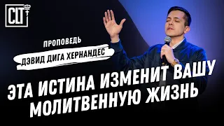 Эта истина изменит вашу молитвенную жизнь | Дэвид Дига Хернандес | Проповедь