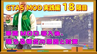 【GTA5 mod】車両MODを導入すると落ちる！その原因と対処方法（mod実践編18限目）