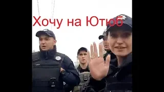 Тая Хочет Видео на Ютюб.... Полицейская жжет))