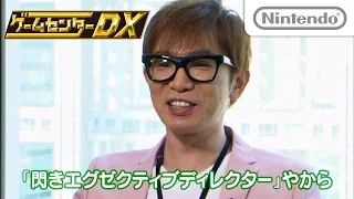 ゲームセンターDX 「ゼルダの伝説 トライフォース3銃士」