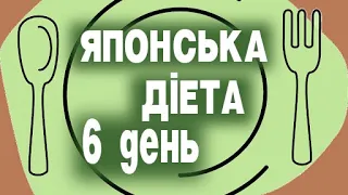 ЯПОНСЬКА ДІЄТА 6 ДЕНЬ У Вас Все Вийде