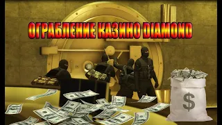 GTA V Ограбление казино Diamond