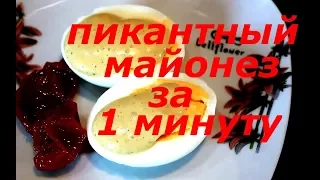 МАЙОНЕЗ  ЗА 1 МИНУТУ !ТАКОГО НЕОБЫЧНОГО МАЙОНЕЗА ВЫ ЕЩЕ НЕ ПРОБОВАЛИ !