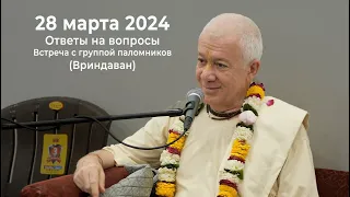 28 марта 2024 Ответы на вопросы (Вриндаван)