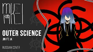 【m19】Jin ft. IA - Outer Science【rus】