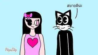 Cartoon cat & มีนา เพื่อนแมวดำของมีนา Ep1.