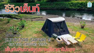 รีวิวเต็นท์แคนวาสทรง Springbar คุณภาพเยี่ยมจาก Sun & Star รุ่น Safari 6 ขนาด 10x10 ft | พาลูกเที่ยว