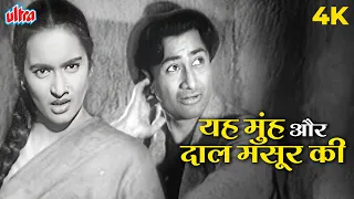 देव आनंद और नूतन जी का रोमांटिक गीत यह मुंह और दाल मसूर की | Yeh Munh Aur Daal Masoor | Dev Anand