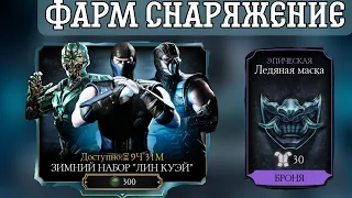 ФАРМИМ СНАРЯЖЕНИЕ ИЗ НАБОРОВ ЗА ДУШИ | Mortal Kombat mobile