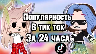 ПОПУЛЯРНОСТЬ в TikTok ЗА 24 ЧАСА • gacha club/life