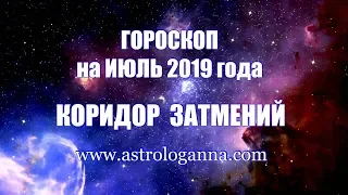 ГОРОСКОП НА ИЮЛЬ 2019 ГОДА. КОРИДОР ЗАТМЕНИЙ. ЛУННОЕ И СОЛНЕЧНОЕ ЗАТМЕНИЯ