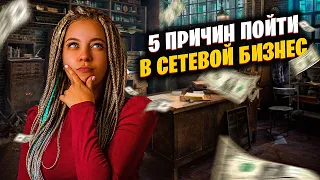 5 ПРИЧИН ПОЙТИ В СЕТЕВОЙ БИЗНЕС! Из традиционного бизнеса в МЛМ. Можно ли заработать?