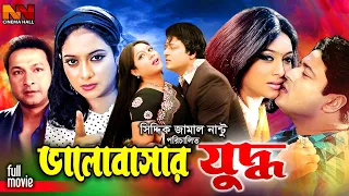 Bangla Movie | ভালোবাসার যুদ্ধ | Bhalobashar Juddho | Shabnur & Ferdous Ahmed | Bapparaj | Megla