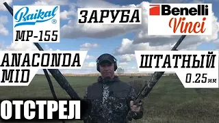 ЗАРУБА МР - 155 & ANACONDA MID RANGE vs  Benelli Vinci & Штатный 0,25 мм