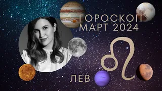 ЛЕВ - Гороскоп на март 2024 года. Прогноз для асцендентных и солнечных Львов. Лунное затмение.