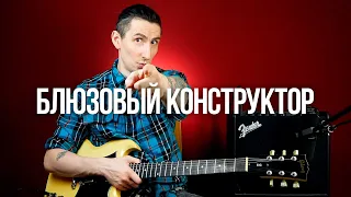 Чикагский блюз в стиле Мадди Уотерса / Блюзовый конструктор #1