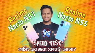 Realme Narzo N53 vs Realme Narzo N55 || Speed Test || Which is better?|| Mobile Bari.