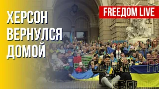 Ситуация в освобожденном Херсоне. Потери россиян в войне. Канал FREEДОМ