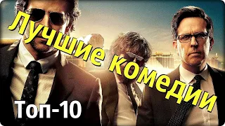 Топ - 10 Лучших Комедий 2019 - 2020