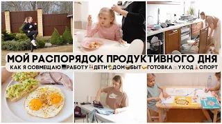 МОЙ РАСПОРЯДОК ПРОДУКТИВНОГО ДНЯ🤷🏼‍♀️КАК Я ВСЕ СОВМЕЩАЮ💻РАБОТА🏡ДОМ ДЕТИ🧺БЫТ ГОТОВКА УХОД СПОРТ