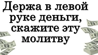 Держа в левой руке это, скажите эту молитву