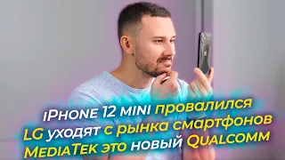 iPhone 12 mini провалился / LG УХОДЯТ / MediaTek - ТЕПЕРЬ НОРМ?