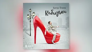 Артур Текеев - Каблучки