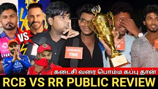 🔴RCB VS RR Match public review | CSK Fans Happy😂| RCB VS RR match review | IPL 2024