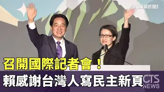 召開國際記者會！　賴清德感謝台灣人寫民主新頁｜華視新聞 20240114