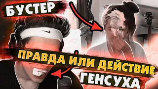 БУСТЕР И ГЕНСУХА ПРАВДА ИЛИ ДЕЙСТВИЕ / БУСТЕР ПЕРЕОДЕЛСЯ / ГЕНСУХА ВЫЛИЛА МАЙОНЕЗ / BUSTER REWIND