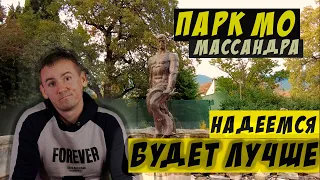 Массандра. Парк Министерства Обороны. Ялта. Крым 2022. Надеемся будет лучше.