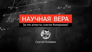 ЗА ЧТО АТЕИСТЫ СОЖГЛИ КОПЕРНИКА | Сергей Головин