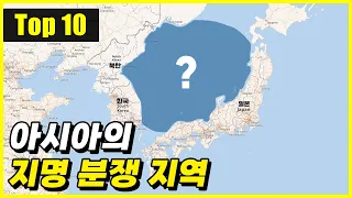 결론 내기가 불가능한 아시아의 지명 분쟁 Top 10