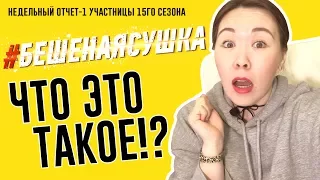 Что такое "Бешеная сушка"!? Обзор глазами участницы 15го сезона. Первая неделя пройдена.