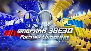 Фабрика звёзд. Россия - Украина (Выпуск 3)