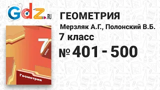 № 401-500 - Геометрия 7 класс Мерзляк