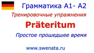 A1- A2 Präteritum I Прошедшее время I Слабые глаголы