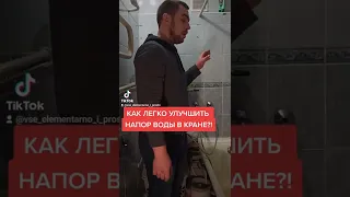 Как легко улучшить напор воды в кране?!