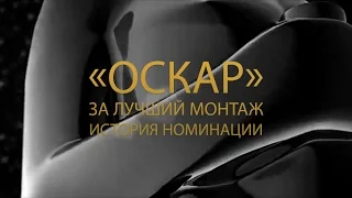 «Оскар» за лучший монтаж. История номинации