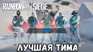 Rainbow Six Siege(PS4)#4-ЛУЧШАЯ КОМАНДА В МИРЕ