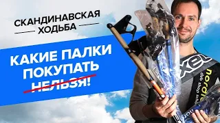 Какие палки покупать нельзя! Сравнительный тест самых популярных моделей