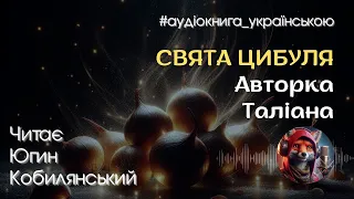 Свята Цибуля. Таліана. #аудіокнига_українською #українське_фентезі