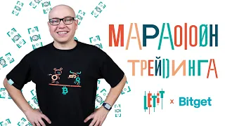 Марафон трейдинга Letit | Обучение трейдингу криптовалют